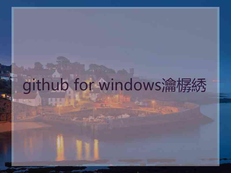 github for windows瀹樼綉