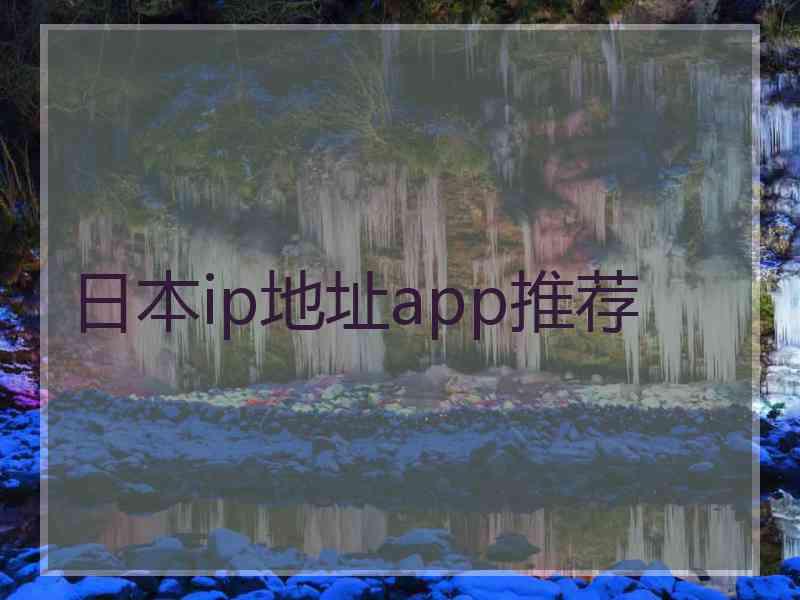 日本ip地址app推荐