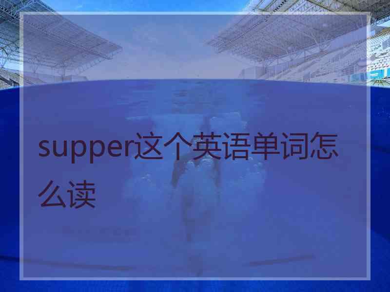 supper这个英语单词怎么读