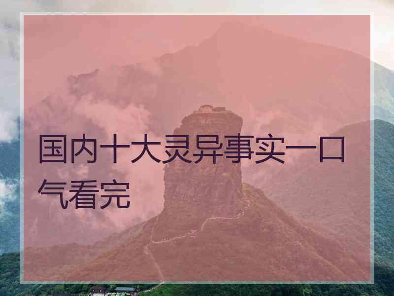 国内十大灵异事实一口气看完