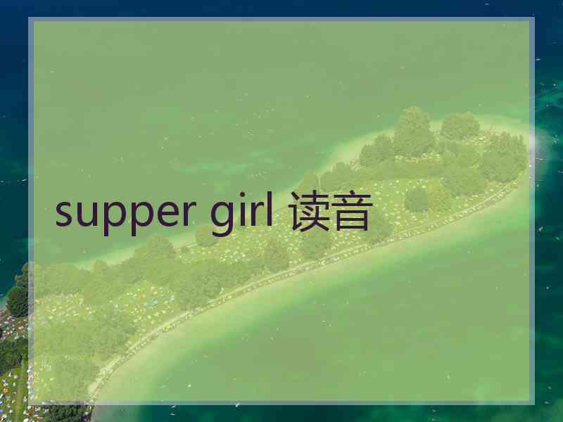 supper girl 读音