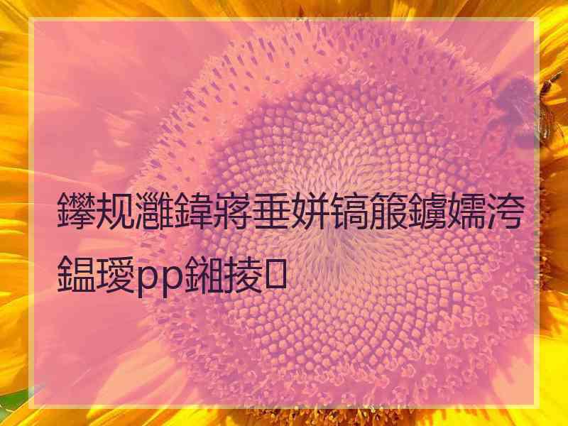 鑻规灉鍏嶈垂姘镐箙鐪嬬洿鎾璦pp鎺掕