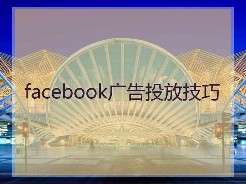 facebook广告投放技巧