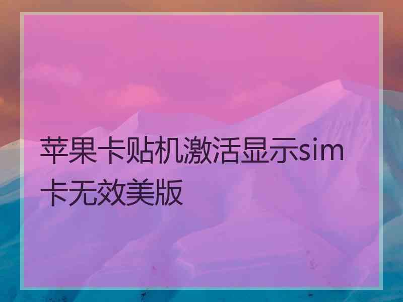 苹果卡贴机激活显示sim卡无效美版