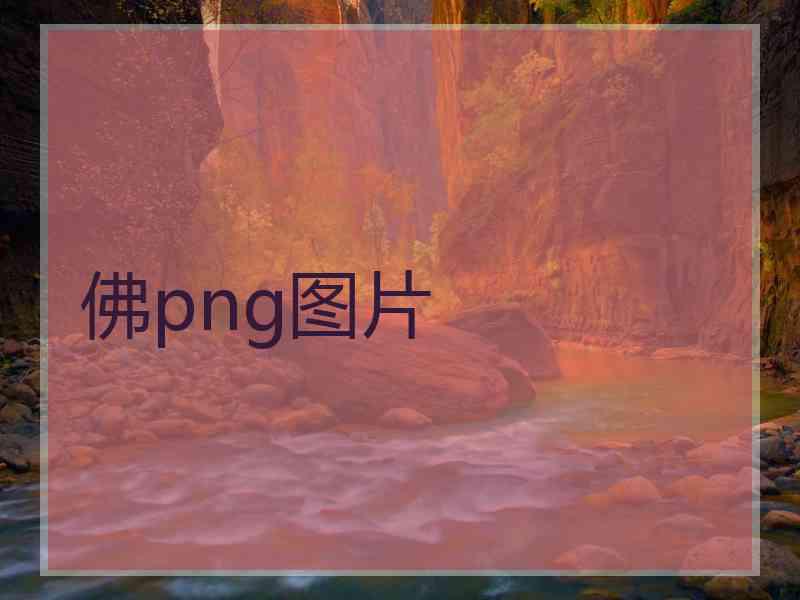 佛png图片