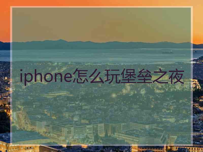 iphone怎么玩堡垒之夜