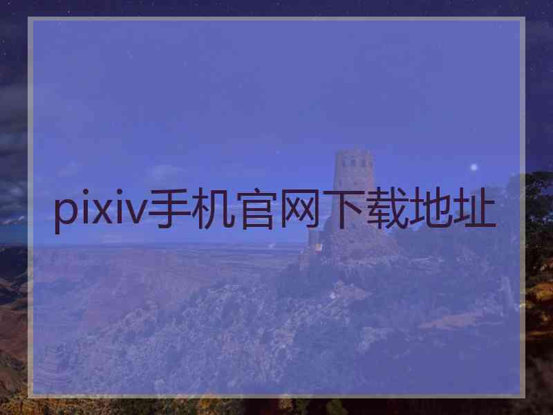 pixiv手机官网下载地址