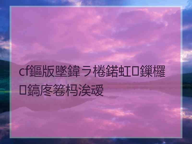 cf鏂版墜鍏ラ棬鍩虹鏁欏鎬庝箞杩涘叆