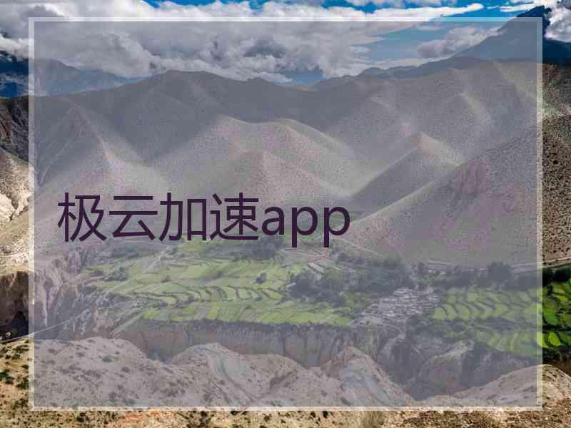 极云加速app