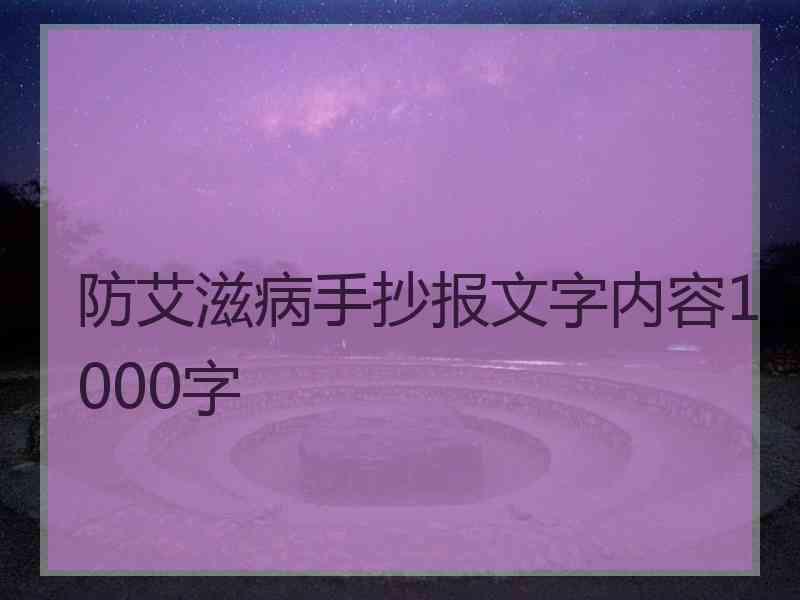 防艾滋病手抄报文字内容1000字