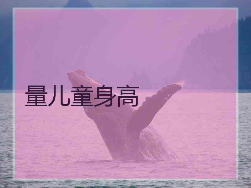 量儿童身高