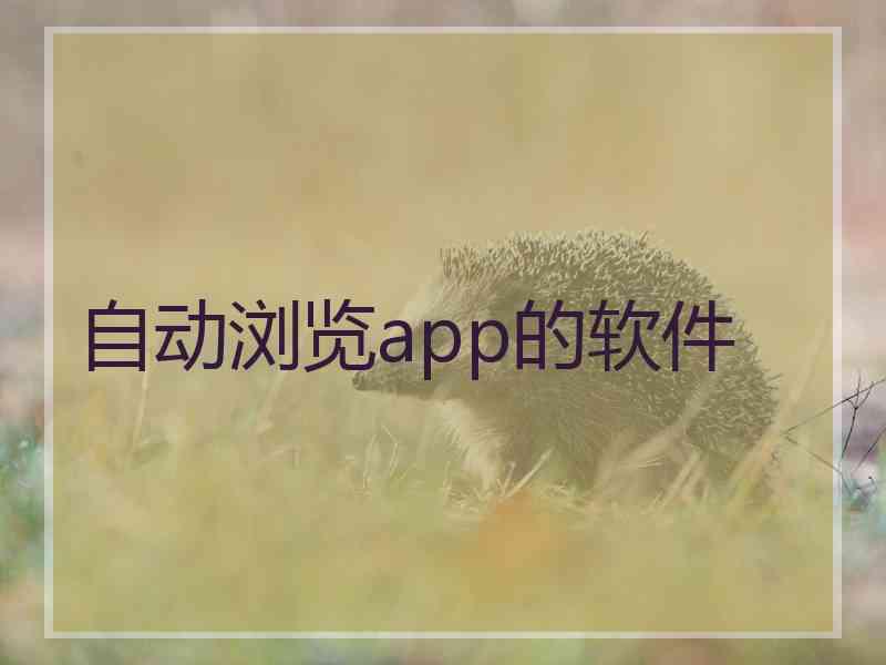 自动浏览app的软件