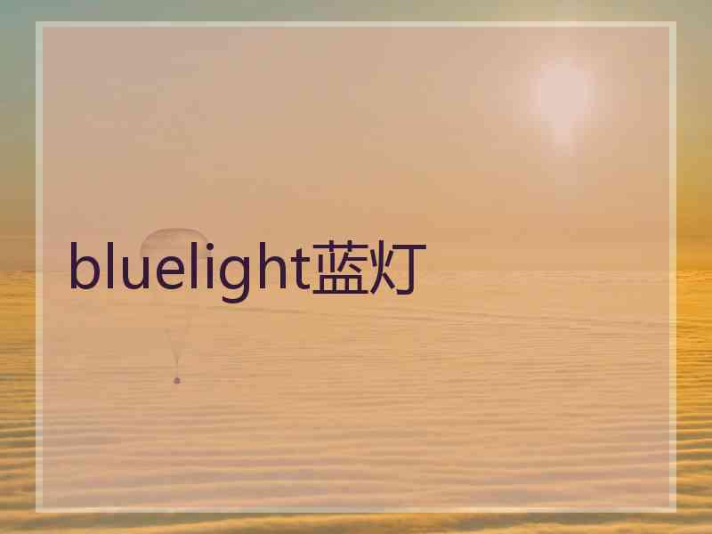 bluelight蓝灯