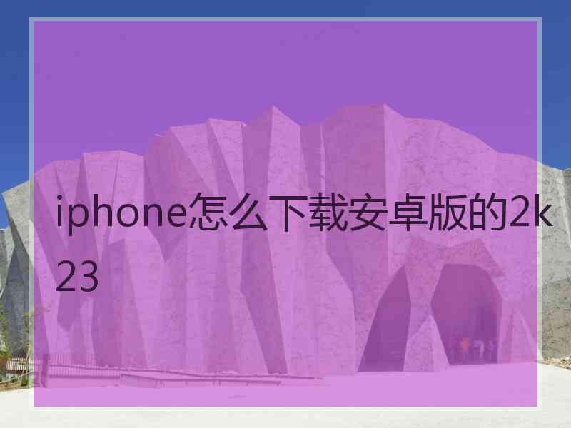 iphone怎么下载安卓版的2k23