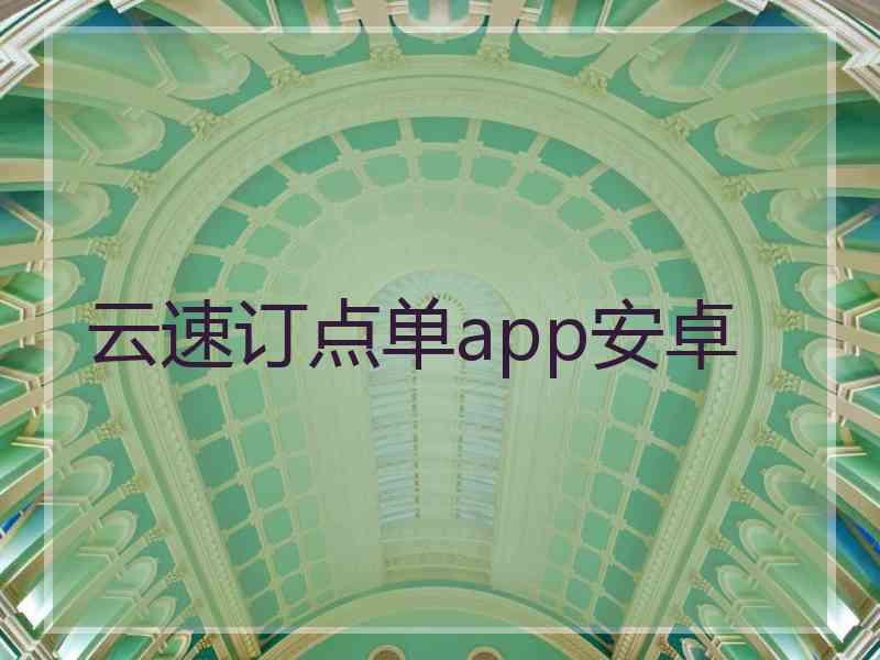 云速订点单app安卓