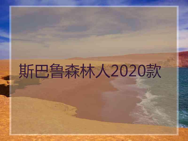 斯巴鲁森林人2020款