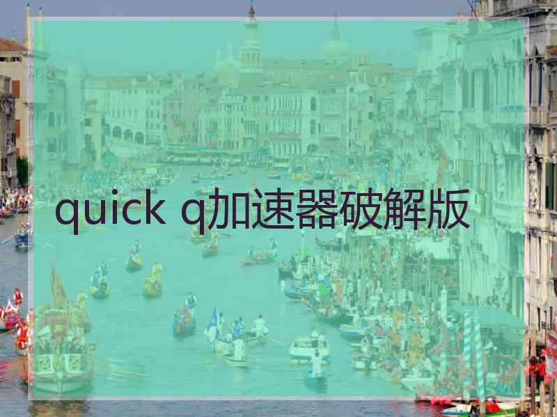 quick q加速器破解版