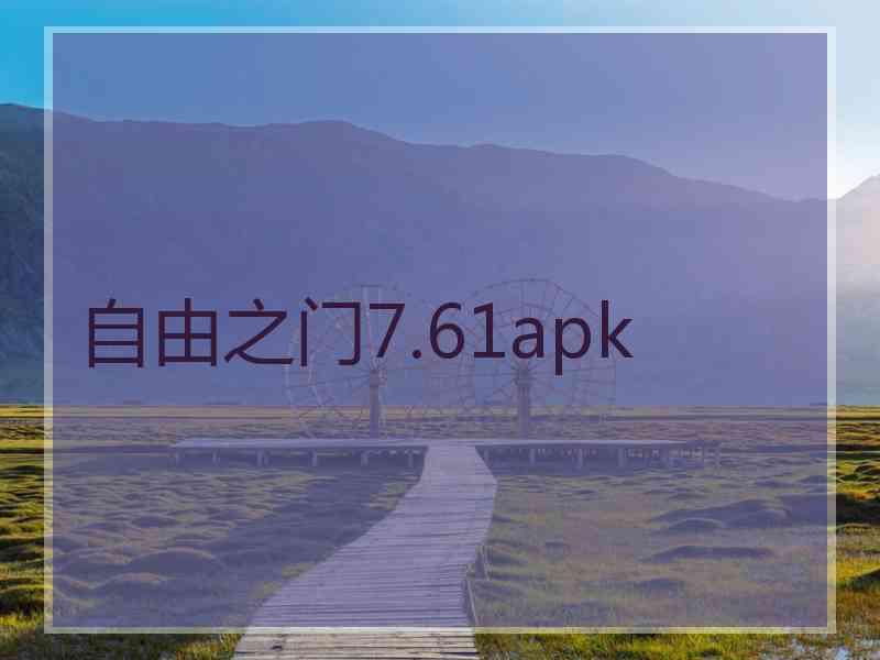 自由之门7.61apk