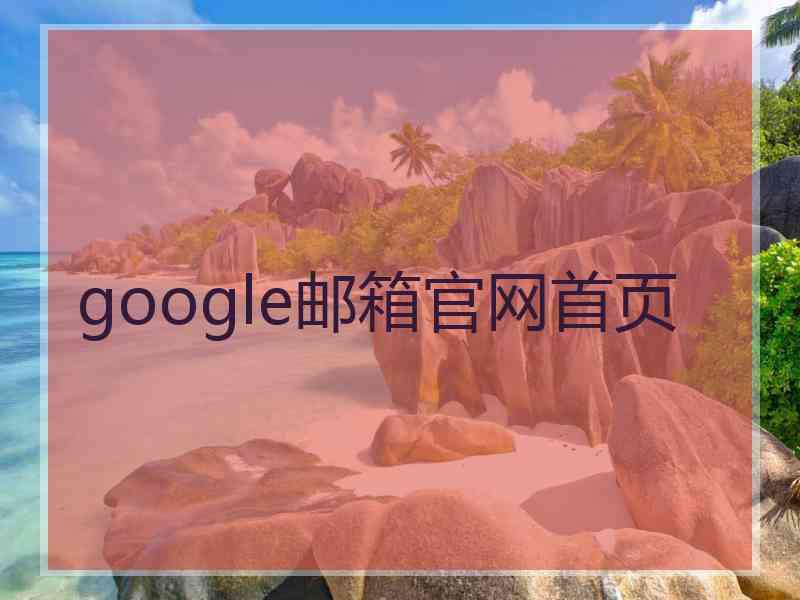 google邮箱官网首页