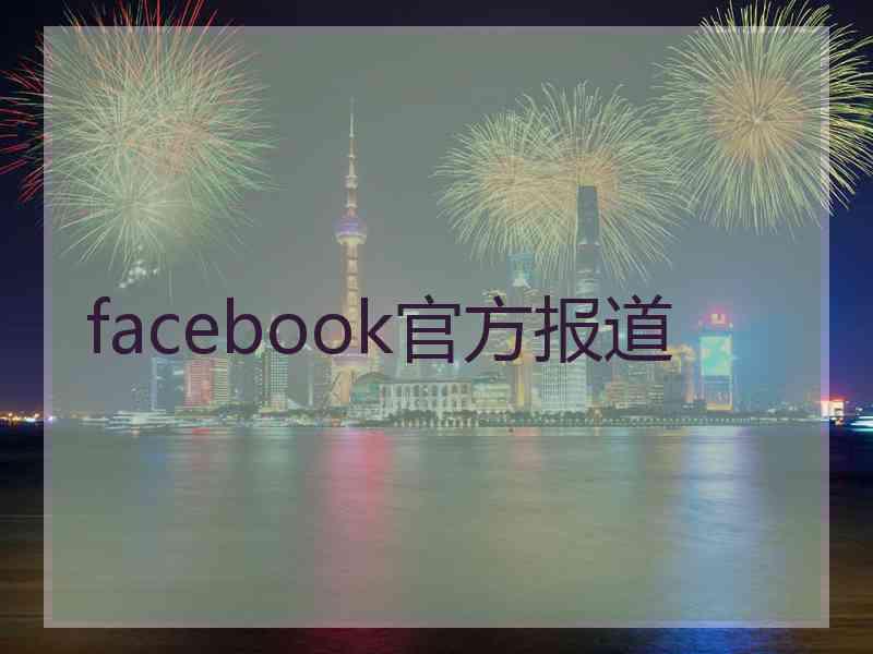 facebook官方报道