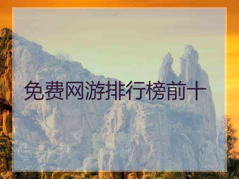 免费网游排行榜前十