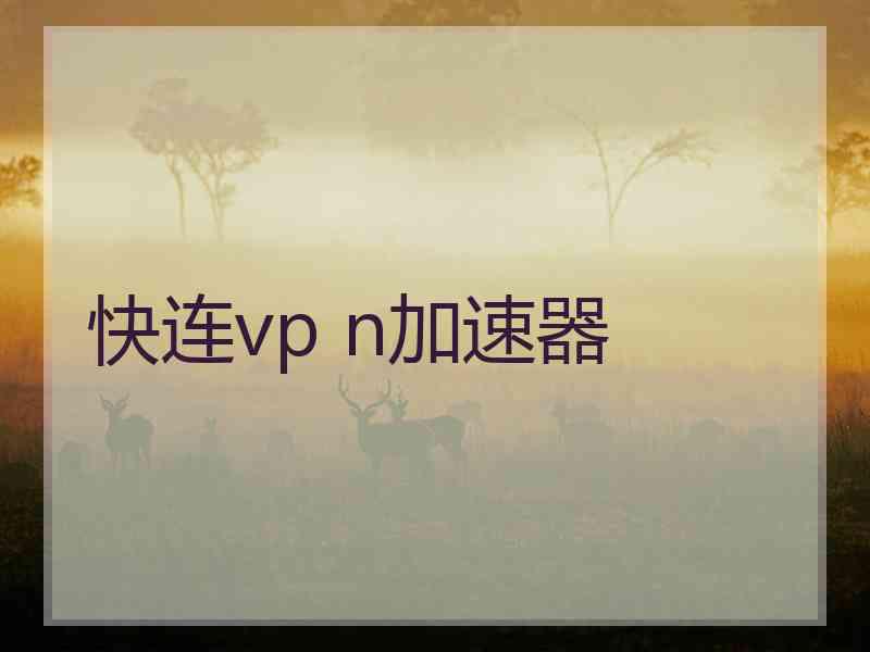 快连vp n加速器