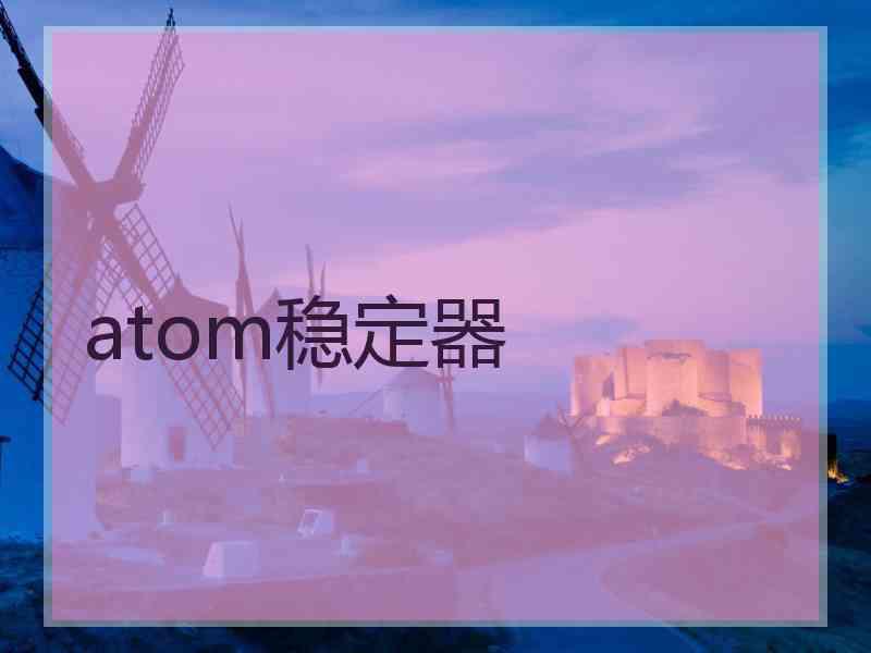 atom稳定器