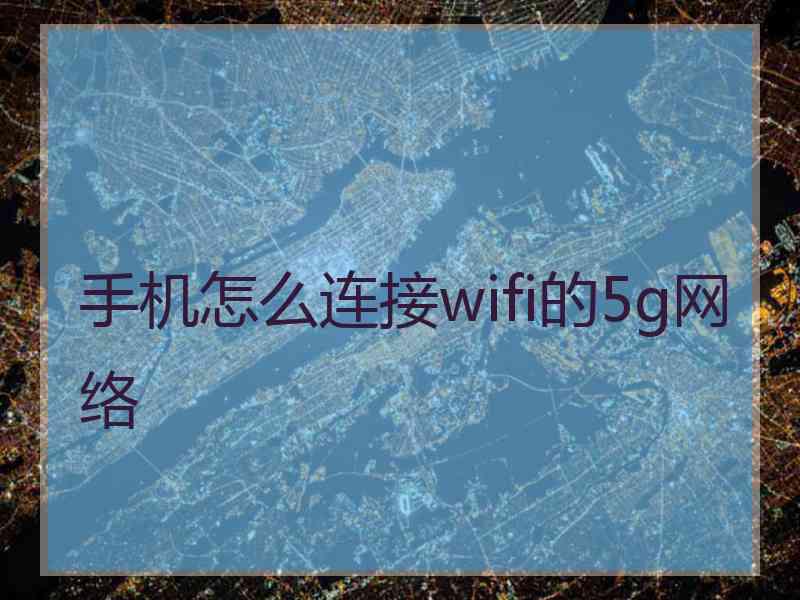 手机怎么连接wifi的5g网络