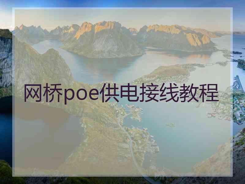 网桥poe供电接线教程