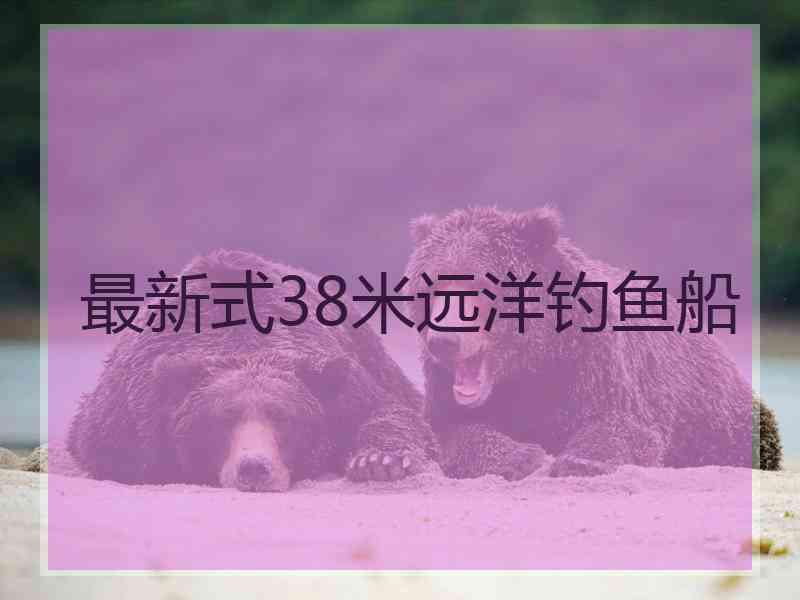 最新式38米远洋钓鱼船