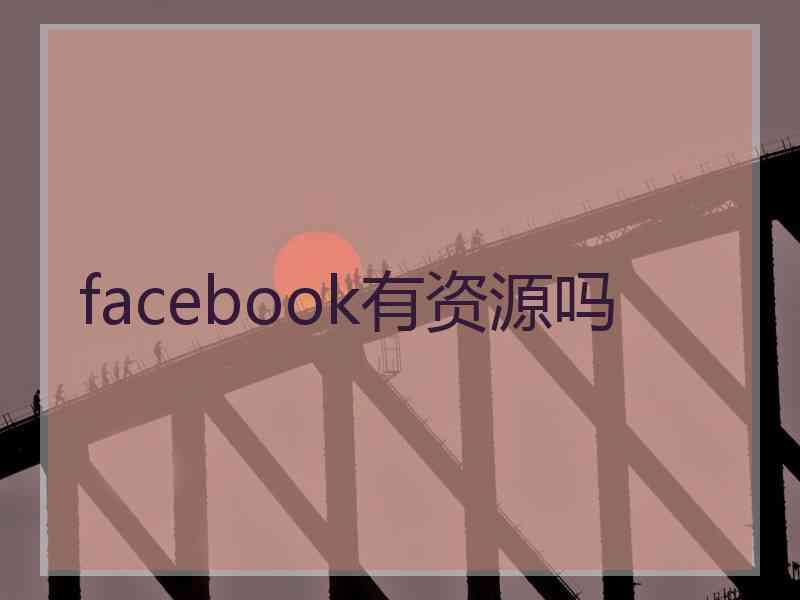 facebook有资源吗