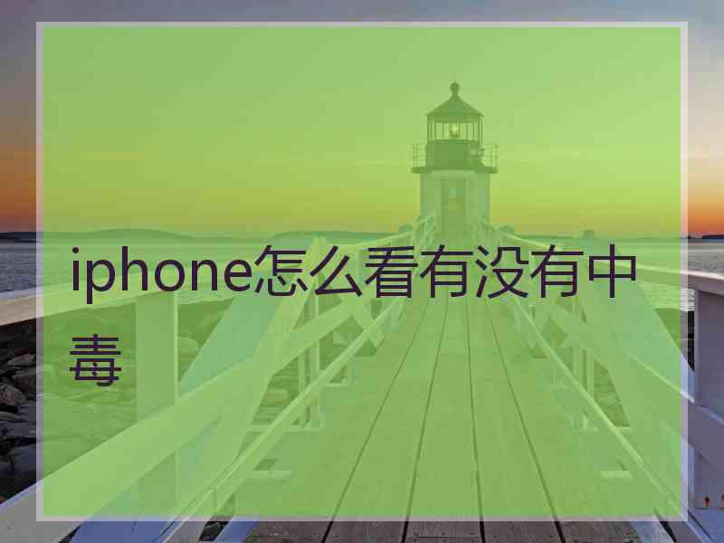 iphone怎么看有没有中毒