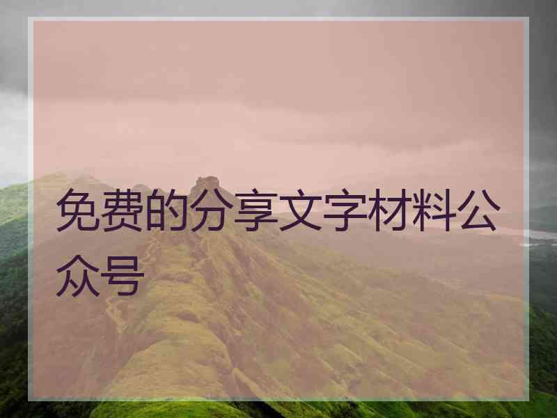 免费的分享文字材料公众号