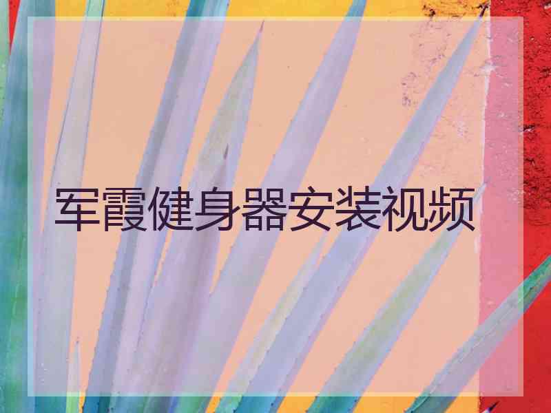 军霞健身器安装视频