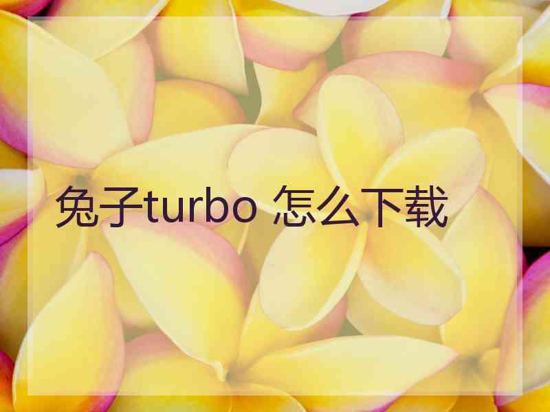 兔子turbo 怎么下载