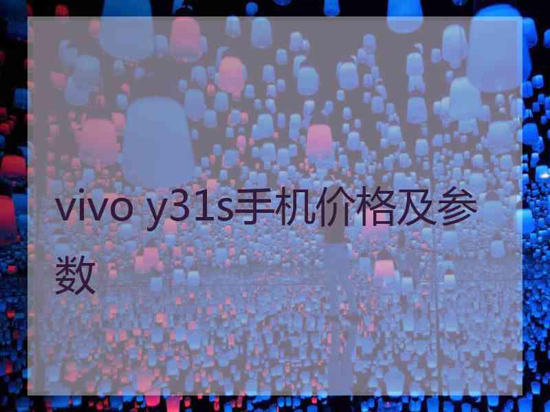 vivo y31s手机价格及参数