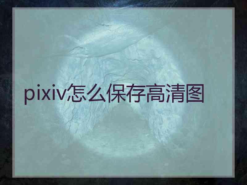 pixiv怎么保存高清图