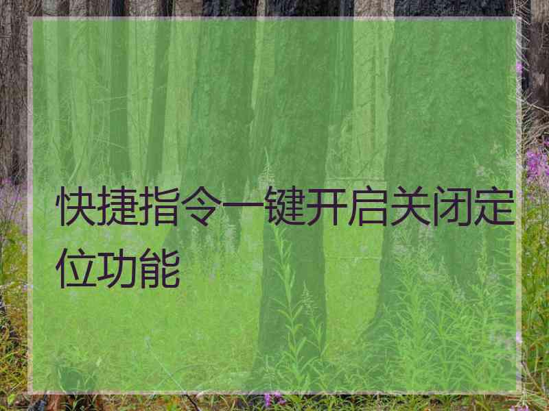 快捷指令一键开启关闭定位功能