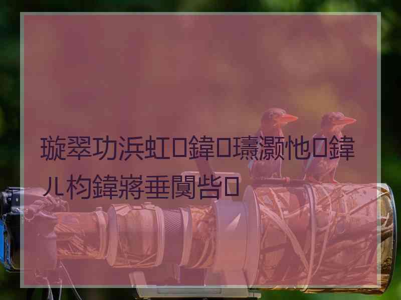 璇翠功浜虹鍏瓙灏忚鍏ㄦ枃鍏嶈垂闃呰