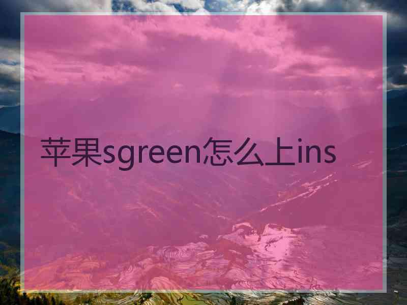 苹果sgreen怎么上ins