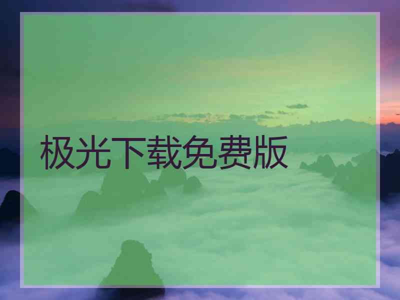 极光下载免费版