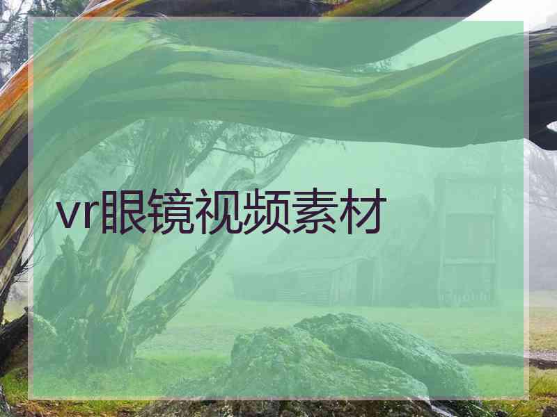 vr眼镜视频素材