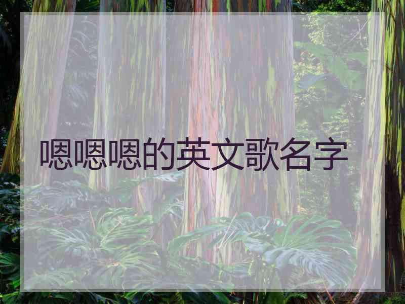 嗯嗯嗯的英文歌名字