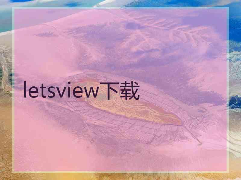 letsview下载