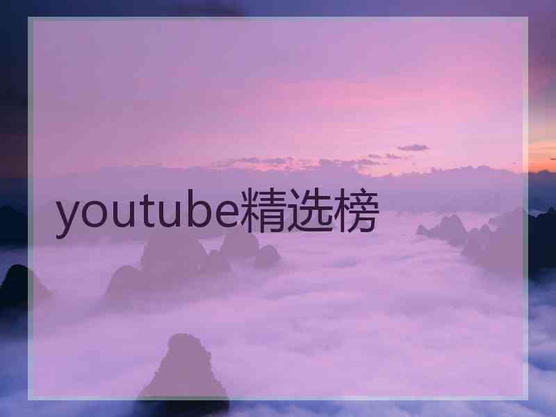 youtube精选榜