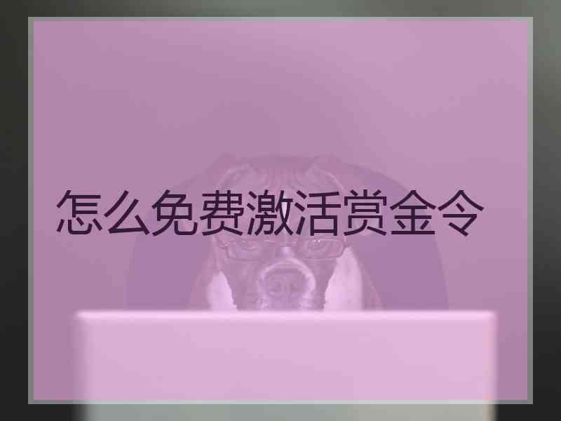 怎么免费激活赏金令