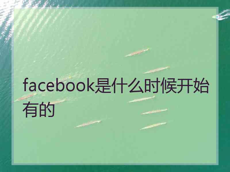 facebook是什么时候开始有的