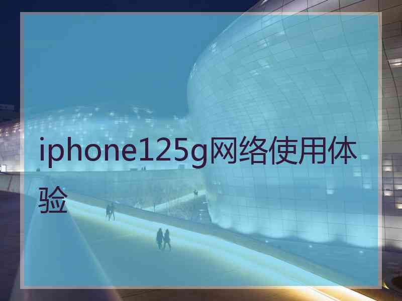 iphone125g网络使用体验