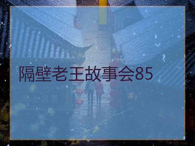 隔壁老王故事会85