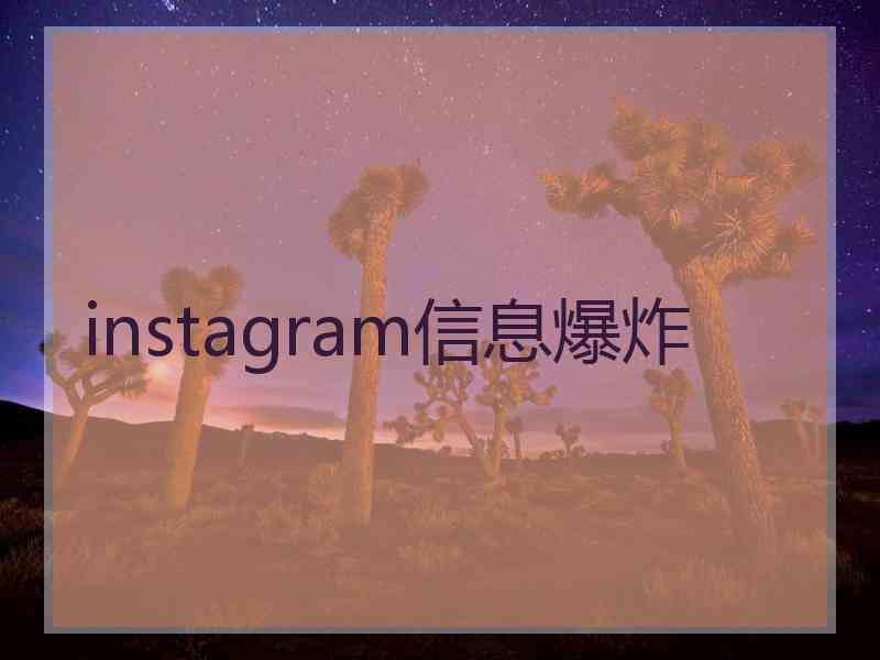 instagram信息爆炸